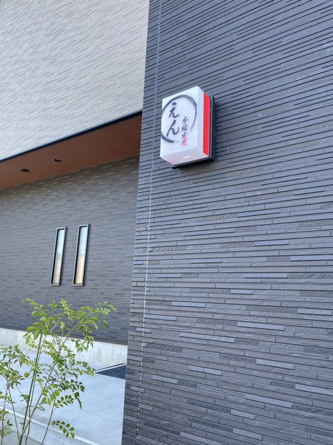 本格炭炙りえん